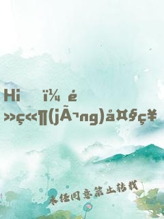 Hi，電競(jìng)大神要抱抱！